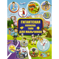 

Книга"ГИГАНТСКАЯ КОПИЛКА ТАЙН"(для мал.)