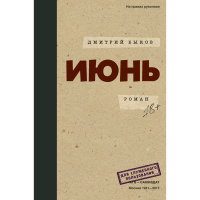

Книга "ИЮНЬ"