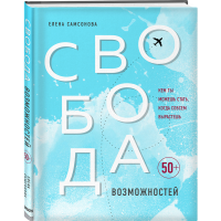

Книга "СВОБОДА ВОЗМОЖНОСТЕЙ"