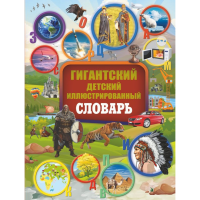 

Книга"ГИГАНТСКИЙ ДЕТСКИЙ СЛОВАРЬ"