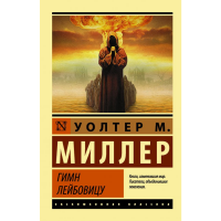 

Книга"ГИМН ЛЕЙБОВИЦУ"