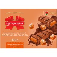 Шоколад Коммунарка молочный с соленой карамелью, 100 г