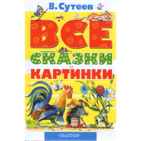 

Кн"ВСЕ СКАЗ.И КАРТИН"Всё сам.лучш(60/16)