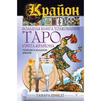 

Книга "КРАЙОН. БОЛЬШАЯ КНИГА ТОЛК ТАРО"