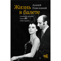 

Книга "ЖИЗНЬ В БАЛЕТЕ"