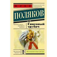 

Книга"ГИПСОВЫЙ ТРУБАЧ"