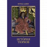 Книга «История тюрков».