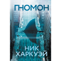 

Книга "ГНОМОН"