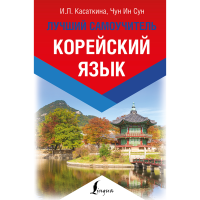 

Книга "КОРЕЙСКИЙ ЯЗЫК.ЛУЧШИЙ САМОУЧИТЕЛ"