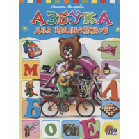 

Книга"ЦК.АЗБУКА ДЛЯ МАЛЬЧИКОВ"