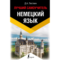 

Книга "НЕМЕЦКИЙ ЯЗЫК ЛУЧШИЙ САМОУЧИТЕЛЬ"