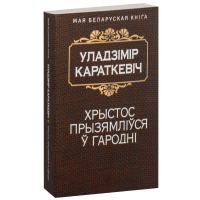 

Книга "ХРЫСТОС ПРЫЗЯМЛIЎСЯ Ў ГАРОДНI АД"