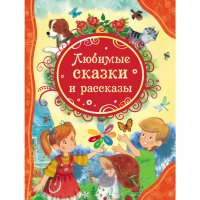 

Книга "ЛЮБИМЫЕ СКАЗКИ И РАССКАЗЫ"