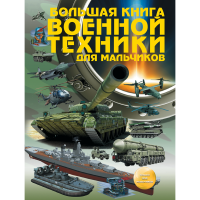 

Книга "БОЛ КНИГ ВОЕН ТЕХНИКИ ДЛЯ МАЛ"