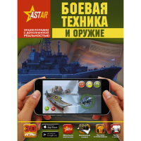 

Книга "БОЕВАЯ ТЕХНИКА И ОРУЖИЕ"