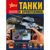 

Книга"ТАНКИ И БРОНЕТЕХНИКА"