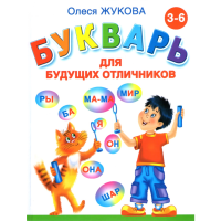 

Книга "БУКВАРЬ ДЛЯ БУДУЩИХ ОТЛИЧНИКОВ"