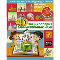 

Книга "4D-ЭНЦИКЛОП ЗАНИМАТЕЛЬНЫХ НАУК"