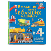 

Книга "БОЛЬШАЯ КНИГА О БОЛЬШИХ МАШИНАХ"