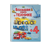 

Книга "БОЛЬШАЯ КНИГА О ТЕХНИКЕ"