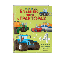 

Книга "БОЛЬШАЯ КНИГА О ТРАКТОРАХ"