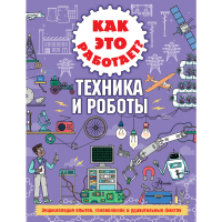 

Книга "КАК ЭТО РАБОТАЕТТЕХНИКА И РОБОТ"