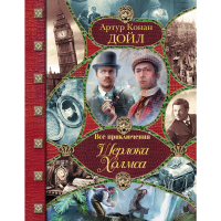 

Книга "ВСЕ ПРИКЛЮЧ ШЕРЛОКА ХОЛМСА"