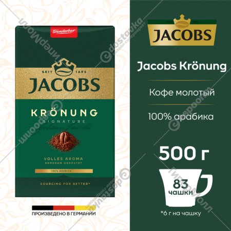 Кофе молотый «Jacobs» Kronung, 500 г