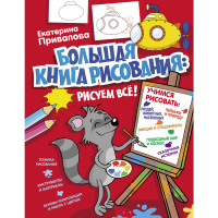 

Книга "БОЛЬШ КНИГА РИСОВ: РИСУЕМ ВСЁ!"