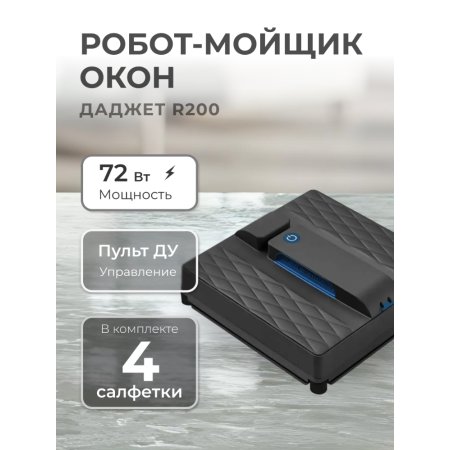 Робот-мойщик окон Даджет R200 KIT FB0331