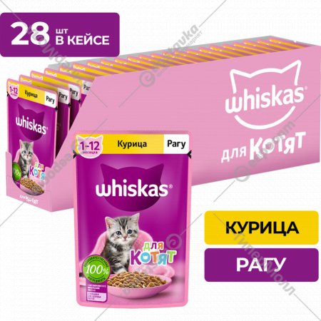 Уп. Корм для котят «Whiskas» Рагу с курицей, 28х75 г