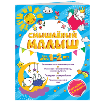 

Книга "СМЫШЛ МАЛ: ДЛЯ ДЕТЕЙ 1-2 ЛЕТ"