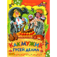 

Книга "КАК МУЖИК ГУСЕЙ ДЕЛИЛ"