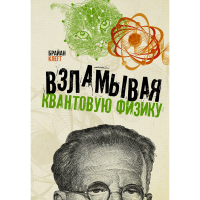 

Книга "ВЗЛАМЫВАЯ КВАНТОВУЮ ФИЗИКУ"