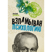 

Книга "ВЗЛАМЫВАЯ ПСИХОЛОГИЮ"