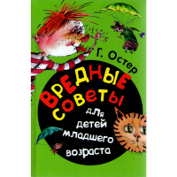

Кн."ВРЕД.СОВ.Д/ДЕТ.МЛАД.ВОЗР."/Остер(У)