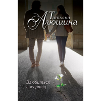 

Книга"ВЛЮБИТЬСЯ В ЖЕРТВУ"