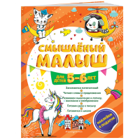 

Книга "СМЫШЛ МАЛ: ДЛЯ ДЕТЕЙ 5-6 ЛЕТ"