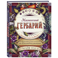 

Книга "МАГИЧЕСКИЙ ГЕРБАРИЙ"