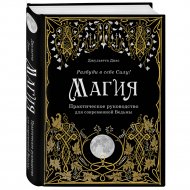 Книга «Магия. Практическое руководство для современной Ведьмы».
