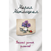 

Книга"ВЕЧНЫЙ ЗАПАХ ФЛОКСОФ"