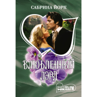 

Книга"ВЛЮБЛЕННЫЙ ЛЭРД"