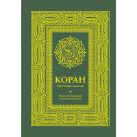 

Книга"КОРАН. ПРОЧТЕНИЕ СМЫСЛОВ"