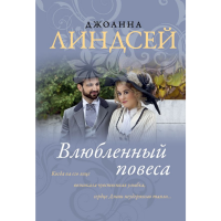 

Книга"ВЛЮБЛЕННЫЙ ПОВЕСА"(м)