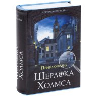 Сейф-книга «Brauberg» Приключения Шерлока Холмса, 291056