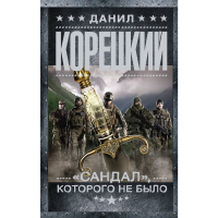 

Книга"САНДАЛ, КОТОРОГО НЕ БЫЛО"
