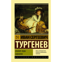 

Книга"ВЕШНИЕ ВОДЫ"(Накануне)