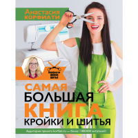 

Книга"САМАЯ БОЛ КНИГА КРОЙКИ И ШИТЬЯ"