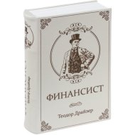 Сейф-книга «Brauberg» Финансист, 291057