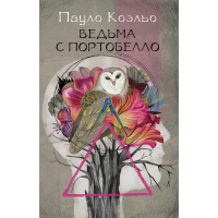 

Книга ВЕДЬМА С ПОРТОБЕЛЛО"